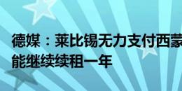 德媒：莱比锡无力支付西蒙斯高额转会费，只能继续续租一年