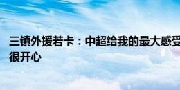 三镇外援若卡：中超给我的最大感受是氛围很棒 能在这比赛很开心