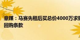 意媒：马赛先租后买总价4000万求购卡博尼，国米要求加入回购条款