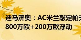 迪马济奥：AC米兰敲定帕夫洛维奇，转会费1800万欧+200万欧浮动