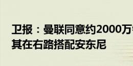 卫报：曼联同意约2000万镑签马兹拉维，让其在右路搭配安东尼