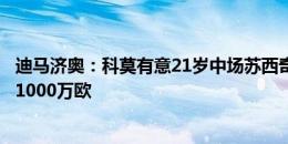 迪马济奥：科莫有意21岁中场苏西奇，萨格勒布迪纳摩要价1000万欧