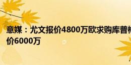 意媒：尤文报价4800万欧求购库普梅纳斯，亚特兰大坚持要价6000万