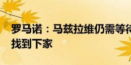 罗马诺：马兹拉维仍需等待曼联为万-比萨卡找到下家