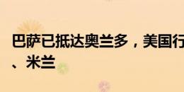 巴萨已抵达奥兰多，美国行将对阵曼城、皇马、米兰