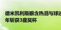 德米凯利斯眼含热泪与球迷告别，执教河床2年斩获3座奖杯