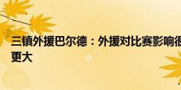 三镇外援巴尔德：外援对比赛影响很大？其实中国球员影响更大