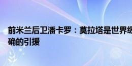 前米兰后卫潘卡罗：莫拉塔是世界级前锋，这是一笔极其正确的引援