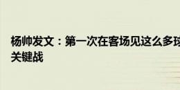 杨帅发文：第一次在客场见这么多球迷，你们陪着球队拿下关键战