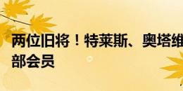 两位旧将！特莱斯、奥塔维奥成为波尔图俱乐部会员