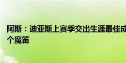 阿斯：迪亚斯上赛季交出生涯最佳成绩 有人认为居勒尔是下个魔笛