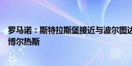 罗马诺：斯特拉斯堡接近与波尔图达协议，引进葡萄牙边锋博尔热斯