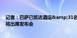 记者：巴萨已抵达酒店&31名球员参加美国行，莱万将出席发布会