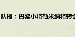 队报：巴黎小将勒米纳将转会加盟法乙阿讷西