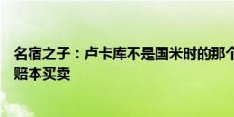 名宿之子：卢卡库不是国米时的那个他了，那波利签他会是赔本买卖