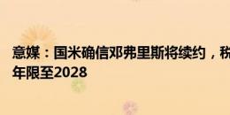 意媒：国米确信邓弗里斯将续约，税后年薪400万欧&年限至2028