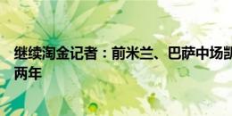 继续淘金记者：前米兰、巴萨中场凯西接近与吉达国民续约两年