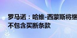 罗马诺：哈维-西蒙斯将继续租借至莱比锡，不包含买断条款