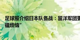 足球报介绍日本队备战：留洋军团更庞大，森保一新添“幸福烦恼”