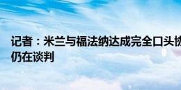 记者：米兰与福法纳达成完全口头协议，但摩纳哥拒绝报价仍在谈判