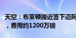 天空：布莱顿接近签下迈阿密国际中场戈麦斯，费用约1200万镑