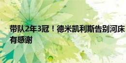 带队2年3冠！德米凯利斯告别河床：我永远是河床球迷 只有感谢