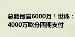 总额最高6000万！世体：巴萨报价奥尔莫，4000万欧分四期支付