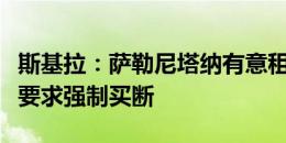 斯基拉：萨勒尼塔纳有意租借弗拉波塔，尤文要求强制买断