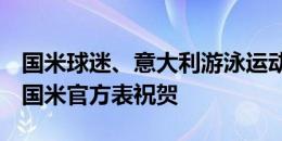 国米球迷、意大利游泳运动员马蒂内基夺金，国米官方表祝贺