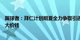 踢球者：拜仁计划明夏全力争取引进维尔茨，准备为其支付大价钱