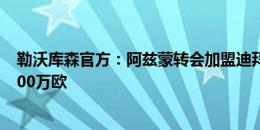 勒沃库森官方：阿兹蒙转会加盟迪拜青年国民 据悉转会费500万欧