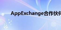 AppExchange合作伙伴搭上了便车