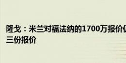 隆戈：米兰对福法纳的1700万报价仍不够，需考虑是否开第三份报价