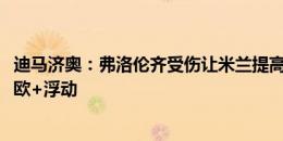 迪马济奥：弗洛伦齐受伤让米兰提高对埃莫森报价，1400万欧+浮动