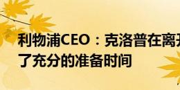 利物浦CEO：克洛普在离开时为俱乐部提供了充分的准备时间