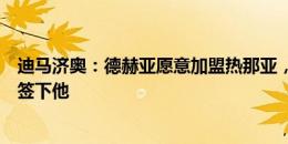 迪马济奥：德赫亚愿意加盟热那亚，但热那亚尚未决定是否签下他