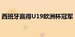 西班牙赢得U19欧洲杯冠军，历史第9次加冕