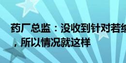 药厂总监：没收到针对若纳坦-塔的合适报价，所以情况就这样