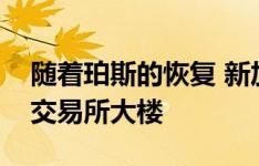 随着珀斯的恢复 新加坡政府投资公司收购了交易所大楼