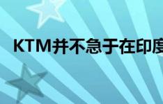 KTM并不急于在印度推出Husqvarna品牌