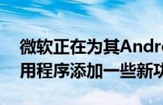 微软正在为其Android平台上的Outlook应用程序添加一些新功能