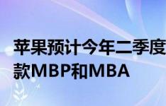 苹果预计今年二季度发布配备剪刀脚键盘的新款MBP和MBA