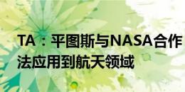 TA：平图斯与NASA合作，尝试将其训练方法应用到航天领域