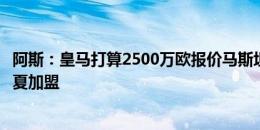 阿斯：皇马打算2500万欧报价马斯坦托诺，并计划让球员明夏加盟