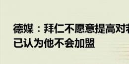 德媒：拜仁不愿意提高对若纳坦-塔的报价，已认为他不会加盟