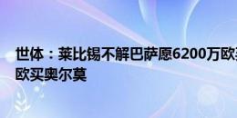 世体：莱比锡不解巴萨愿6200万欧买尼科，却只开4000万欧买奥尔莫