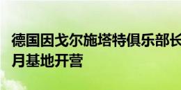 德国因戈尔施塔特俱乐部长春夏令营在亚泰净月基地开营