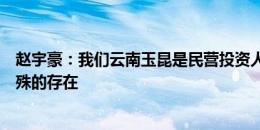 赵宇豪：我们云南玉昆是民营投资人，在中国足坛是比较特殊的存在