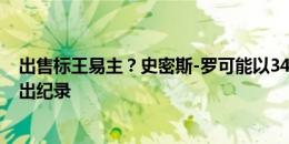 出售标王易主？史密斯-罗可能以3400万镑创阿森纳队史转出纪录