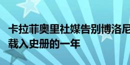 卡拉菲奥里社媒告别博洛尼亚：会永远铭记这载入史册的一年